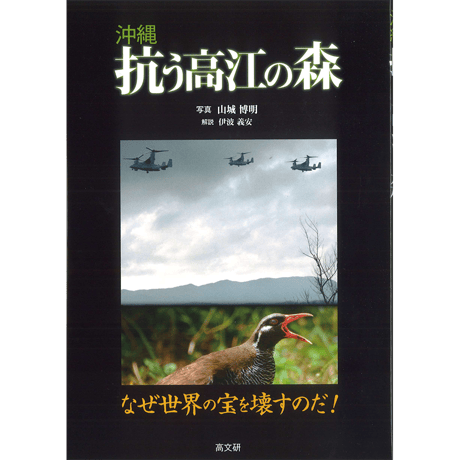 沖縄　抗う高江の森