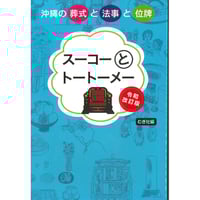 スーコーとトートーメー　令和改訂版