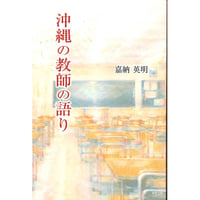 沖縄の教師の語り