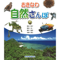 おきなわ自然さんぽ