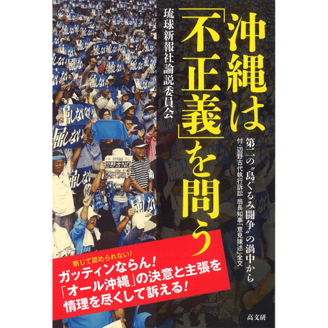 沖縄は「不正義」を問う
