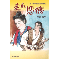 走れ思徳