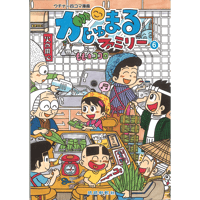 がじゅまるファミリー（6）