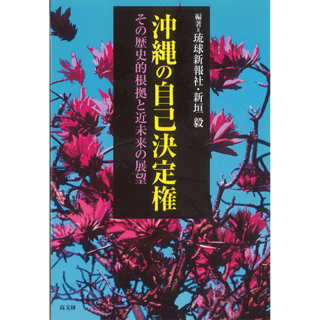 沖縄の自己決定権ーその歴史的根拠と近未来の展望ー