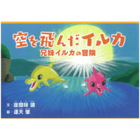 空を飛んだイルカ　兄妹イルカの冒険