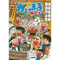 がじゅまるファミリー（7）