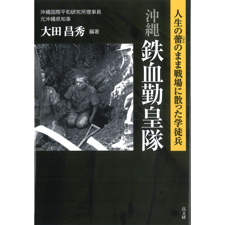 沖縄　鉄血勤皇隊