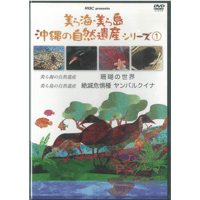 美ら海・美ら島沖縄の自然遺産シリーズ1（2枚組DVD）