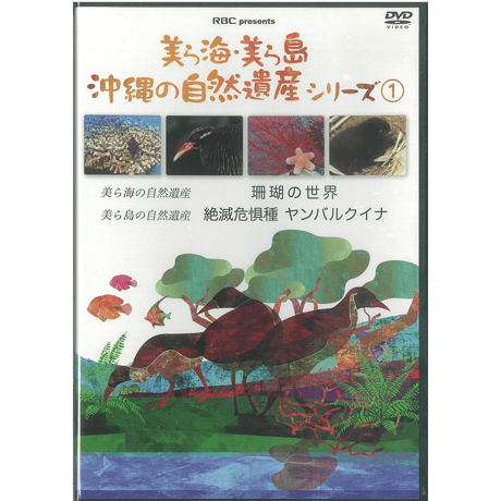 美ら海・美ら島沖縄の自然遺産シリーズ1（2枚組DVD）