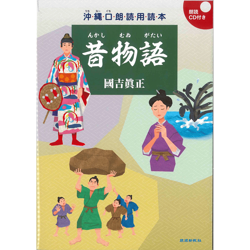 沖縄口朗読用読本 昔物語（朗読CD付） | 琉球新報STORE