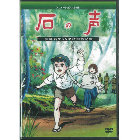 石の声ー沖縄戦マラリア地獄の記憶（DVD）
