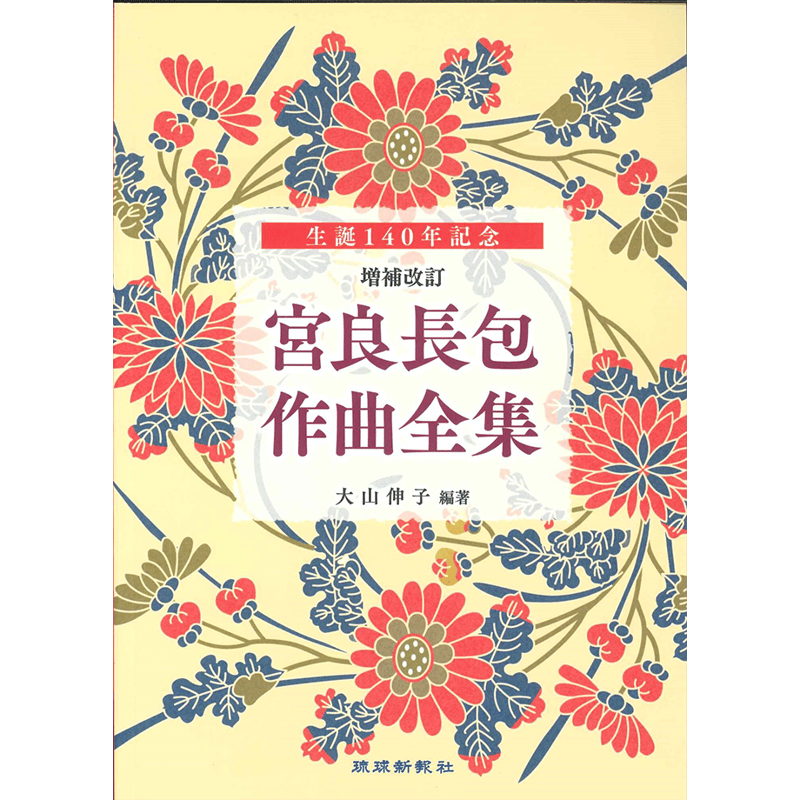 生誕140年記念 増補改訂 宮良長包作曲全集 | 琉球新報STORE