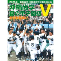 写真集「沖縄尚学　夏の甲子園初Ｖ　全国制覇再び」