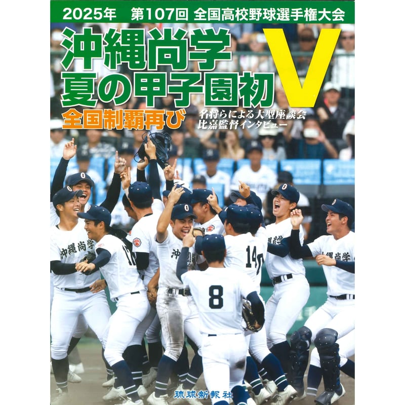 写真集「沖縄尚学 夏の甲子園初V 全国制覇再び」 | 琉球新報STORE