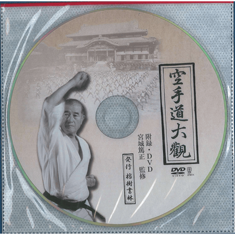 空手道大観（附録ＤＶＤ付き）