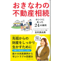 おきなわの不動産相続　ホントにあった24の事例