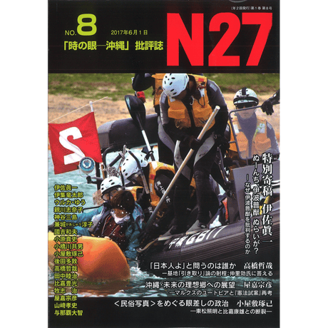 N27第8号　「時の眼ー沖縄」批評誌