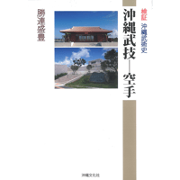 検証 沖縄武術史 沖縄武技ー空手