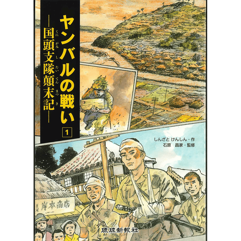 ヤンバルの戦い（1） ー国頭支隊顛末記ー | 琉球新報STORE