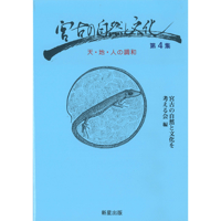 宮古の自然と文化第４集