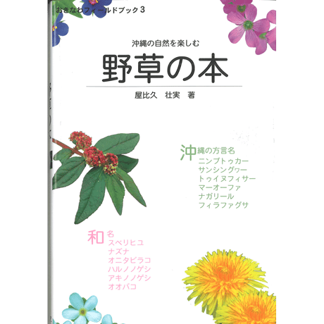 沖縄の自然を楽しむ野草の本