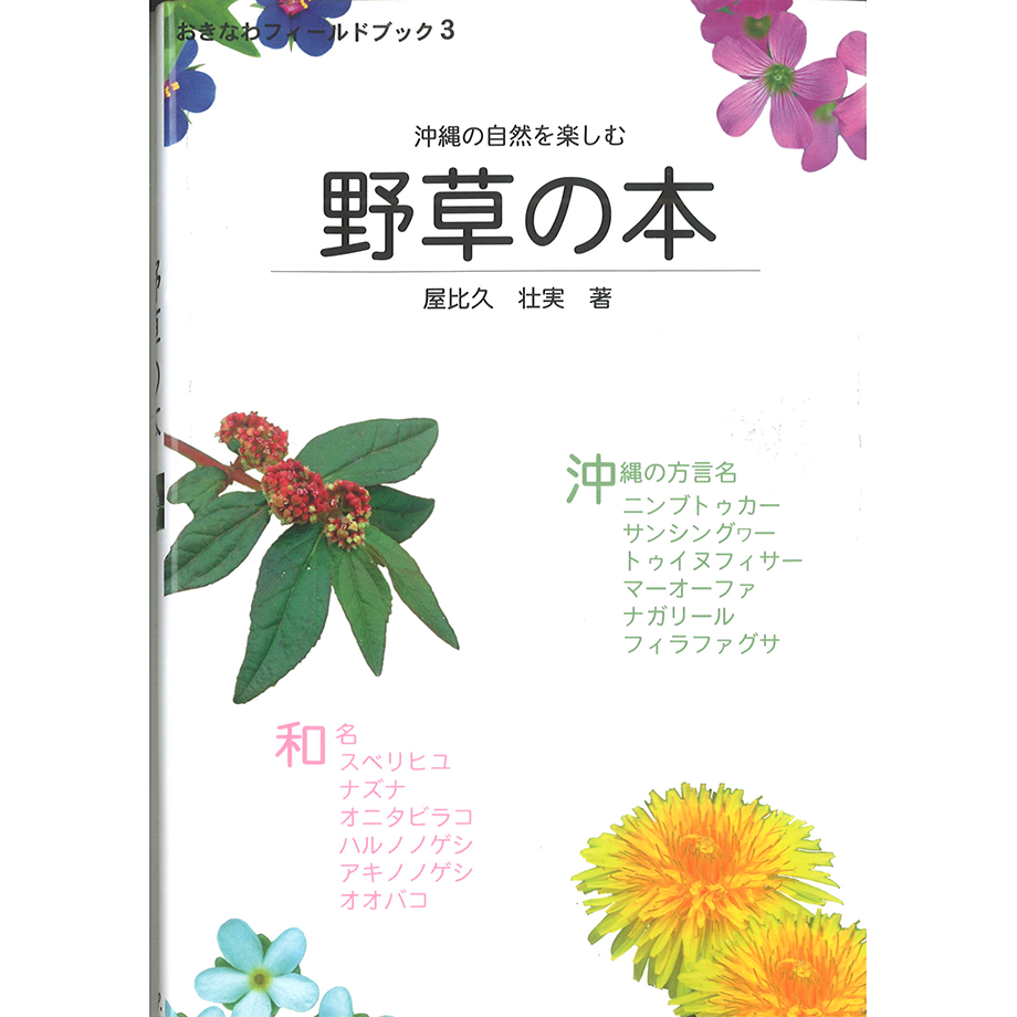 沖縄の自然を楽しむ野草の本 | 琉球新報STORE