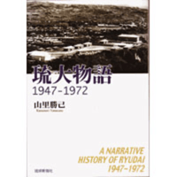 琉大物語１９４７ー１９７２