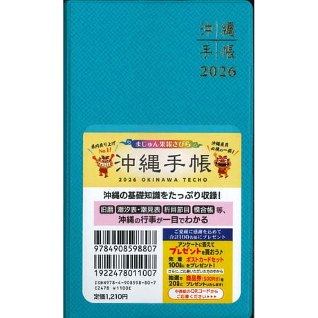 沖縄手帳2026 ハンディタイプ