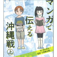 マンガで伝える沖縄戦　上巻