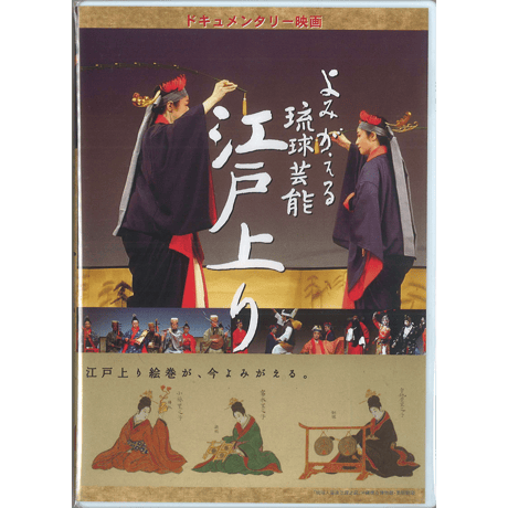 【映画】よみがえる琉球芸能　江戸上り（ＤＶＤ）