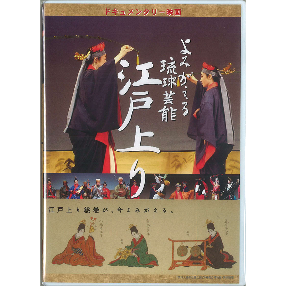 映画】よみがえる琉球芸能 江戸上り（DVD） | 琉球新報STORE