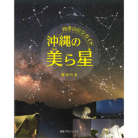 四季の星空ガイド　沖縄の美ら星
