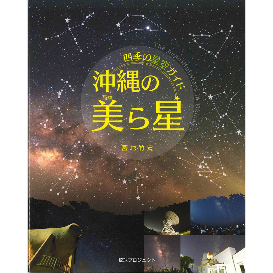 四季の星空ガイド 沖縄の美ら星 | 琉球新報STORE