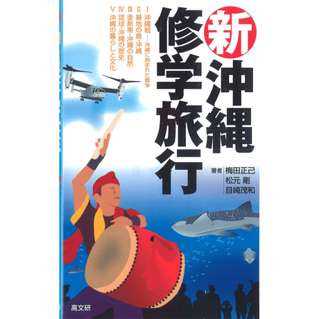 新沖縄修学旅行