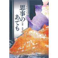 思事のあても