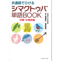 共通語でひけるシマクトゥバ単語BOOK