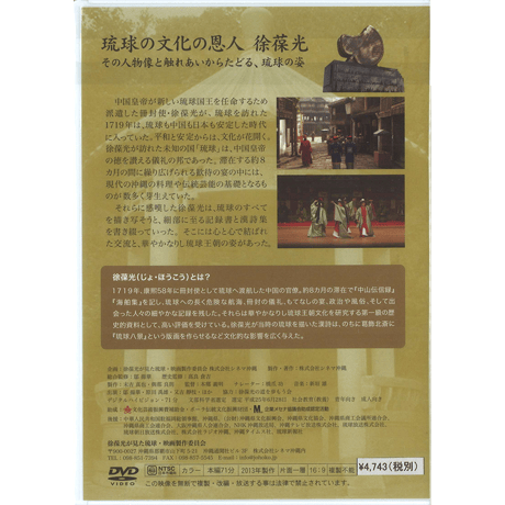 【映画】徐葆光が見た琉球～冊封と琉球～（ＤＶＤ）