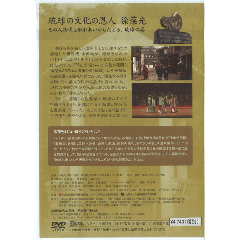 映画】徐葆光が見た琉球～冊封と琉球～（DVD） | 琉球新報STORE