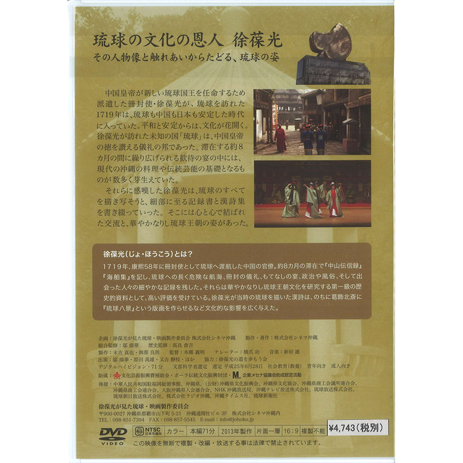 映画】徐葆光が見た琉球～冊封と琉球～（DVD） | 琉球新報STORE