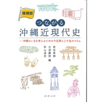 増補版 つながる沖縄近現代史　　―沖縄のいまを考えるための十五章と二十五のコラム
