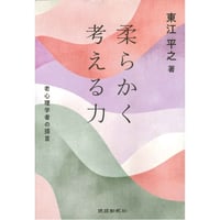 柔らかく考える力　老心理学者の提言