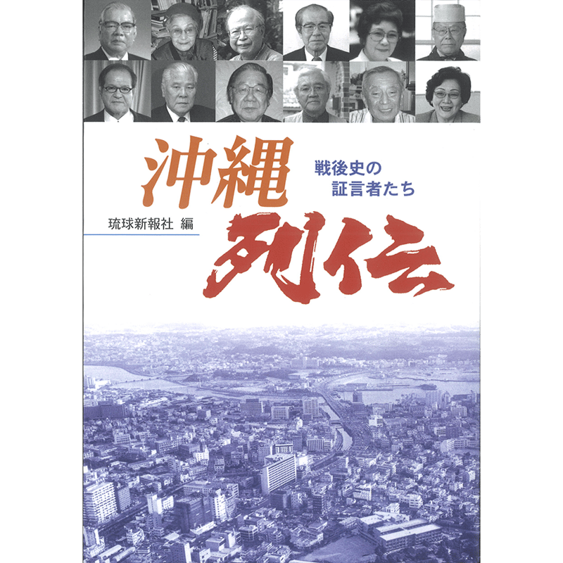 沖縄列伝ー戦後史の証言者たち | 琉球新報STORE