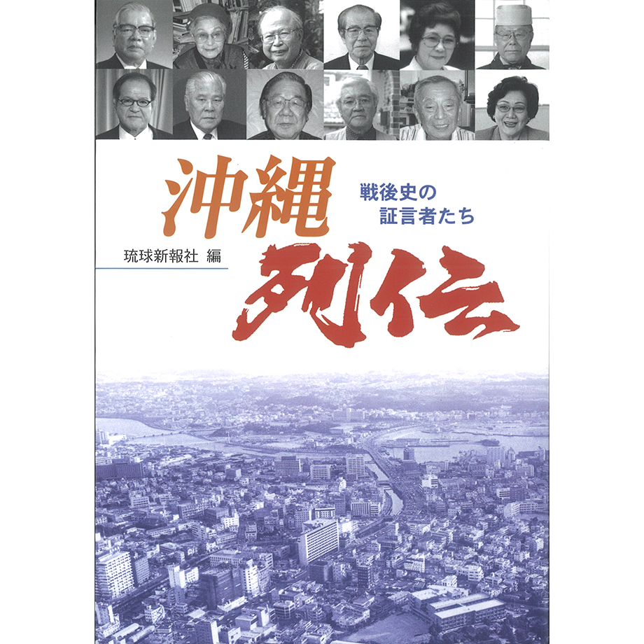 沖縄列伝ー戦後史の証言者たち | 琉球新報STORE