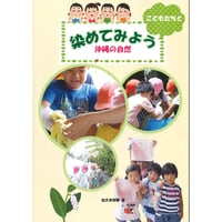 こどもたちと染めてみよう沖縄の自然