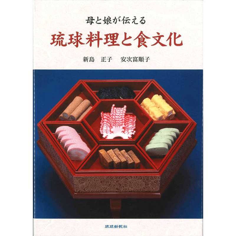 母と娘が伝える 琉球料理と食文化 | 琉球新報STORE
