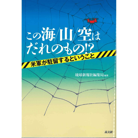 この海/山/空はだれのもの！？米軍が駐留するということ