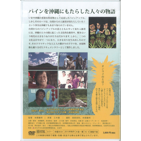 【映画】はるかなるオンライ山　八重山・沖縄パイン渡来記（ＤＶＤ）