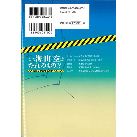 この海/山/空はだれのもの！？米軍が駐留するということ
