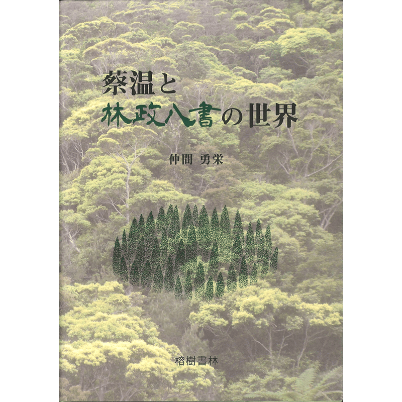 蔡温と林政八書の世界 | 琉球新報STORE