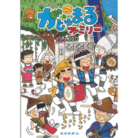 がじゅまるファミリー（2）